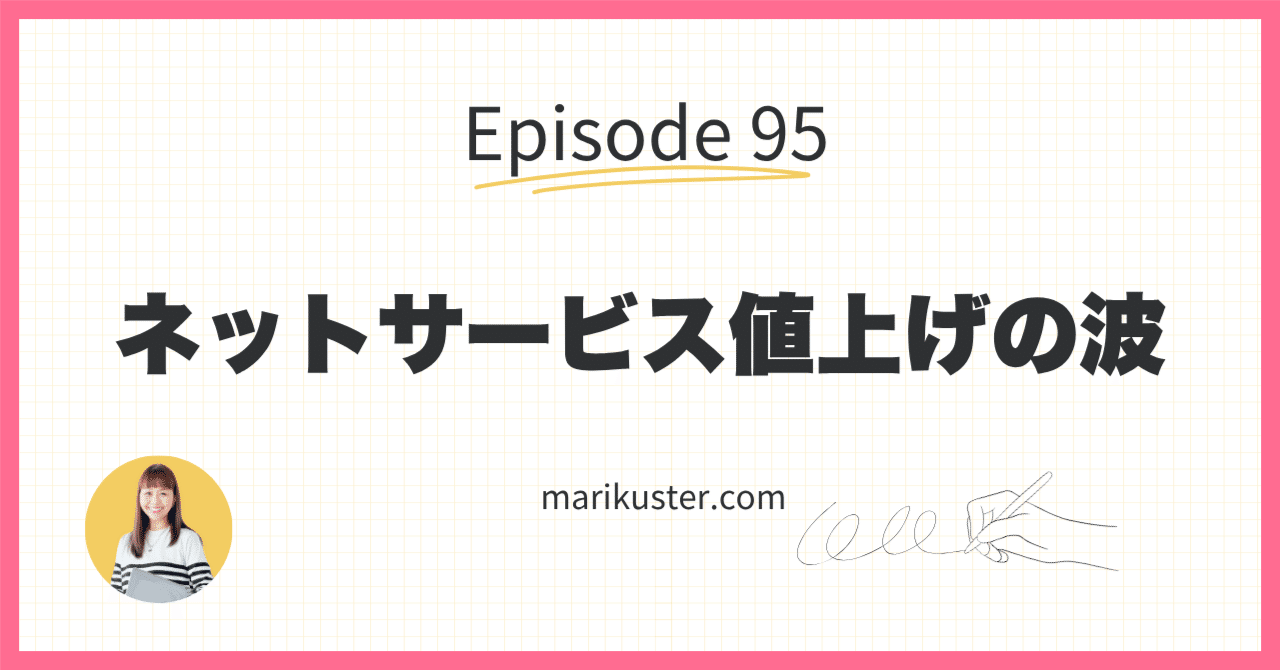 値上げ続出！サービス移行のすすめ｜カスター麻理 @Shopify