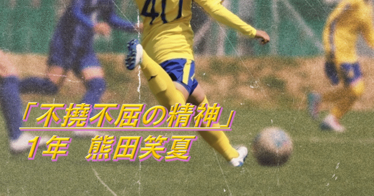 不撓不屈の精神｜城西大学体育会サッカー部