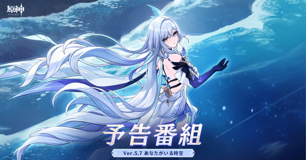 原神】Ver.5.7予告番組の感想とか｜ふろえる