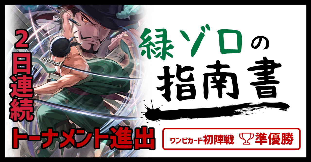 準優勝🥈『緑ゾロ』の指南書【ワンピカード】｜IKE