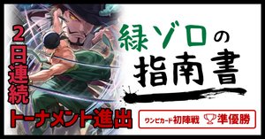 明日から勝てる】13弾 緑ゾロ徹底解説｜IKE