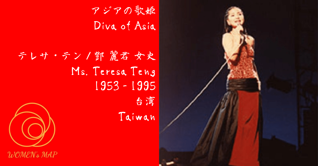 テレサ・テン/鄧麗君/TERESA TENG 歌姫 ～ 特撰テレサテンの世界 ～ mqdefault.jpg