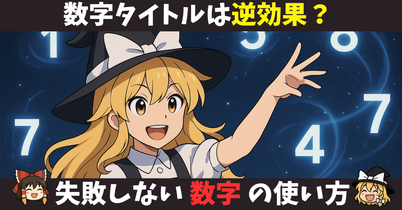 【ゆっくりSEO】数字ワードにご用心！「5選」や「TOP10」に頼りすぎてないですか？タイトルやサムネに数字を使うメリットと注意点を解説しますSS@ゆっくり編集効率化