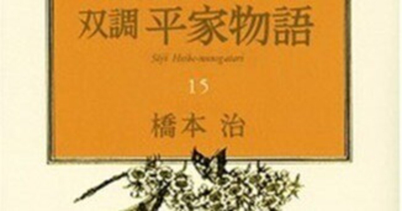 橋本治(1948.3.25-2019.1.29)『双調平家物語 15 源氏の巻 橋本治(1948.3.25-2019.1.29)『双調平家物語 15 源氏の巻