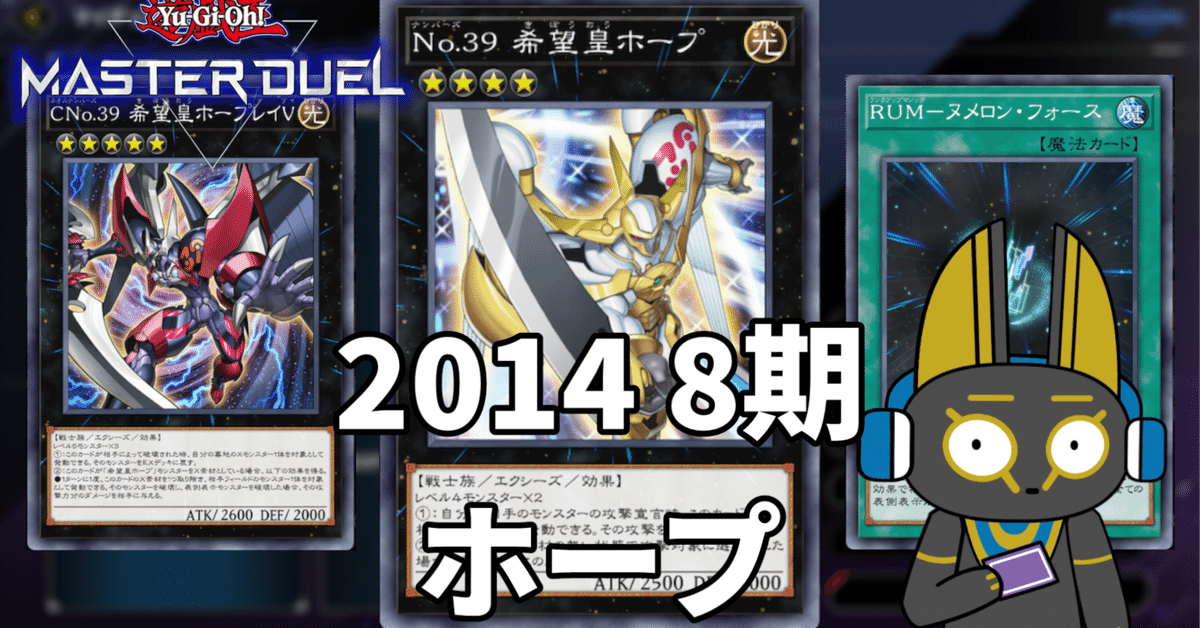 2014 ホープ 8期【遊戯王マスターデュエル】｜anocami