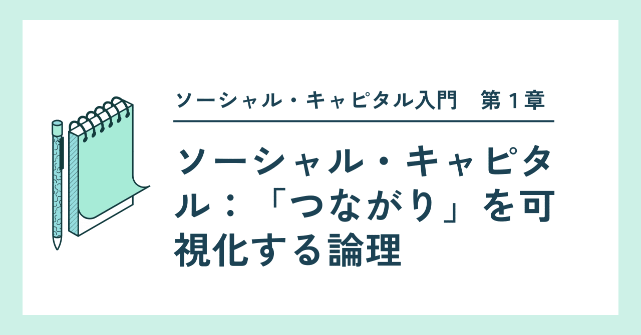 第1章：ソーシャル・キャピタルとは何か：「つながり」を可視化する論理｜ソーシャルグッドのつくり方（Designing Social  Good代表：吉田雅玲）