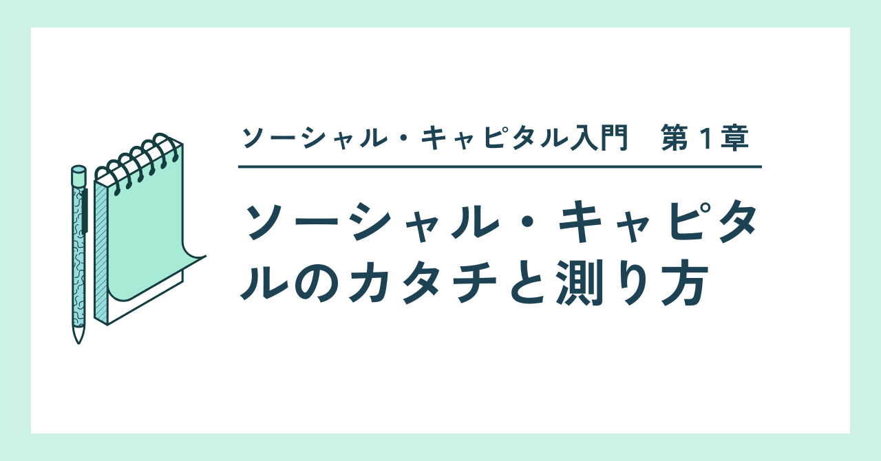 第2章：ソーシャル・キャピタルのカタチと測り方｜ソーシャルグッドのつくり方（Designing Social Good代表：吉田雅玲）