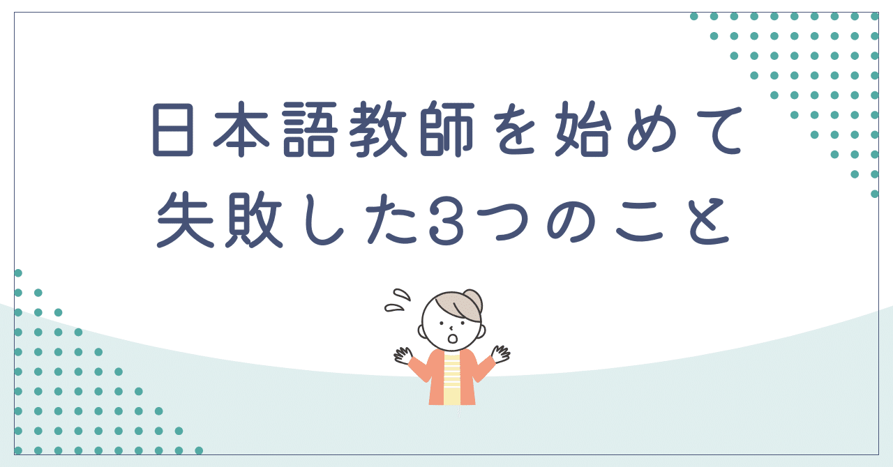 日本語教師を始めて失敗した3つのこと【今だから笑える初心者エピソード】happyせんせい