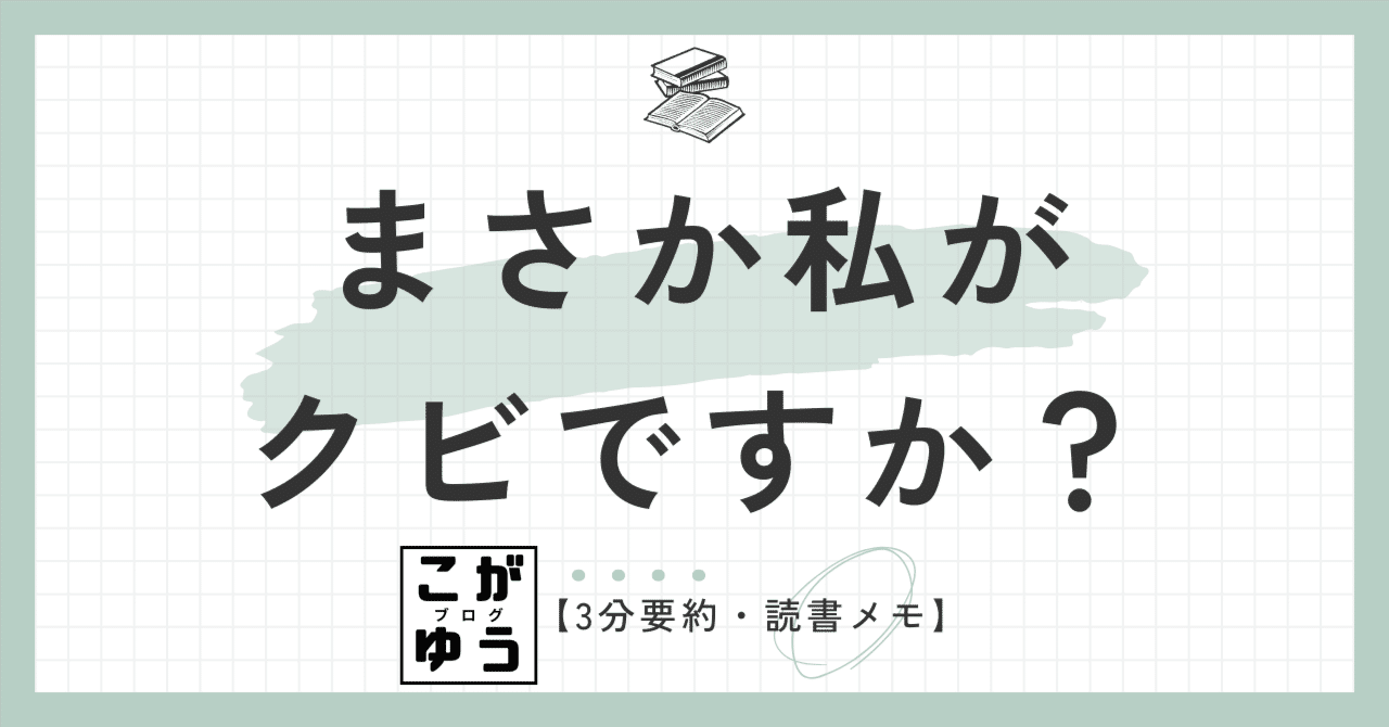 3分要約・読書メモ】まさか私がクビですか？ ─ なぜか裁判沙汰になった人たちの告白 :日本経済新聞「揺れた天秤」｜こがゆう