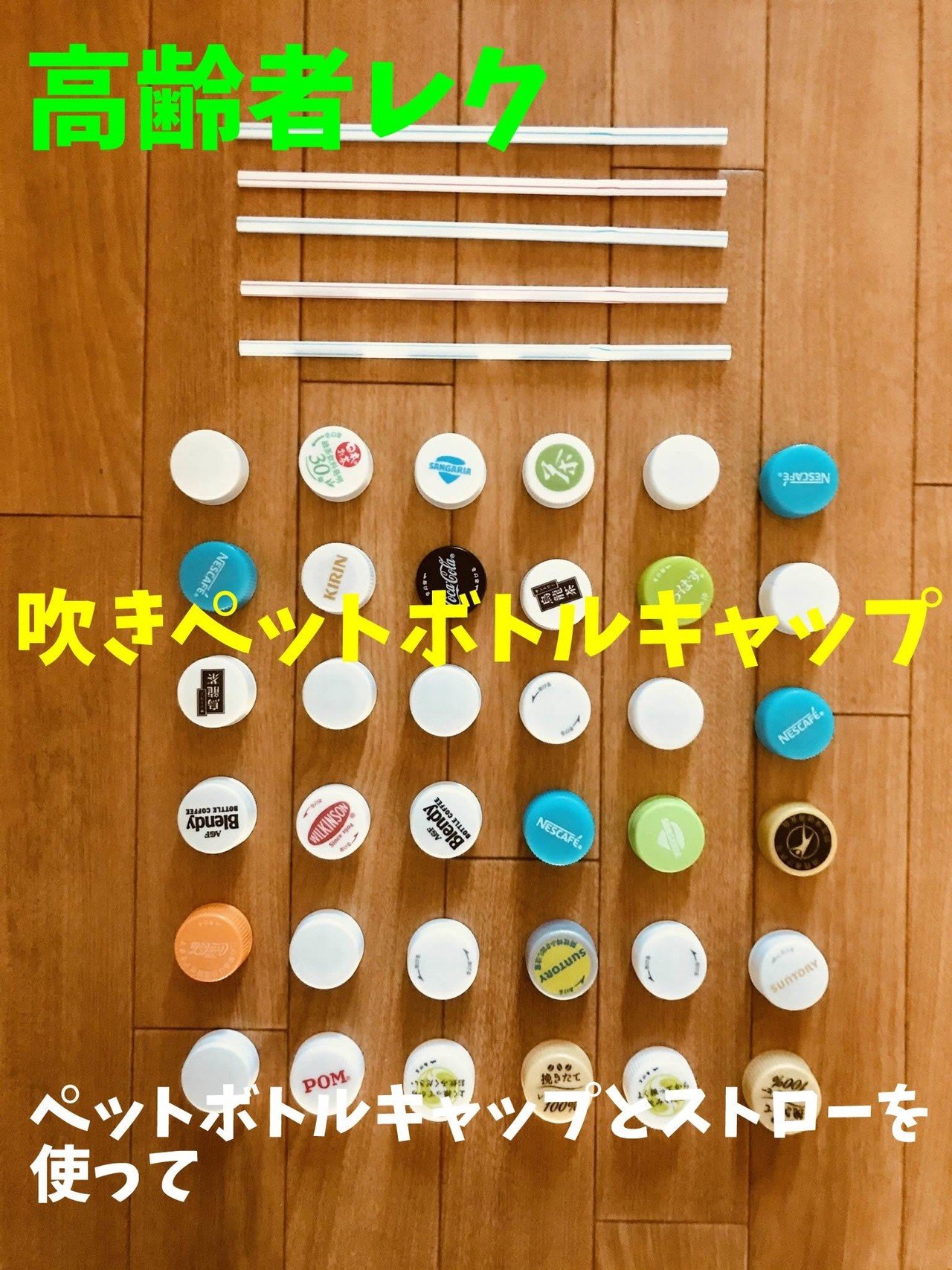 介護施設レクリエーション 機能訓練 ペットボトルキャップとストローを使って 吹きペットボトルキャップゲーム 選手権 レクリエーション介護士 独身男性 のchibiike ちびいけ Note