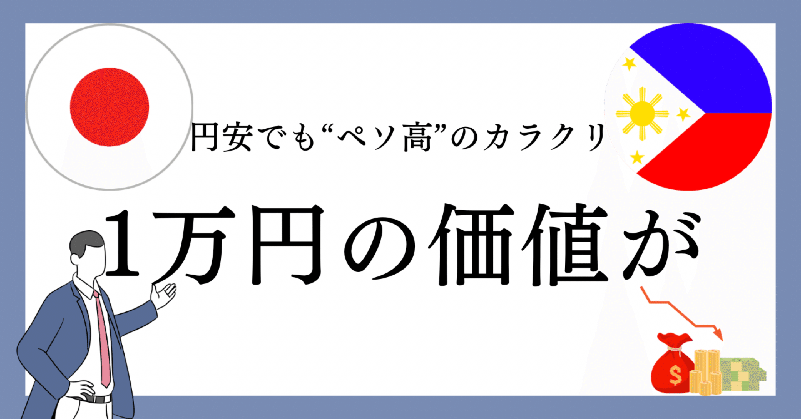 なぜ1万円でペソが減ったのか？」──円安でも“ペソ高維持”のカラクリと日本ODAの意外な影響｜Kimi（フィリピンで生き方を選び直す人）