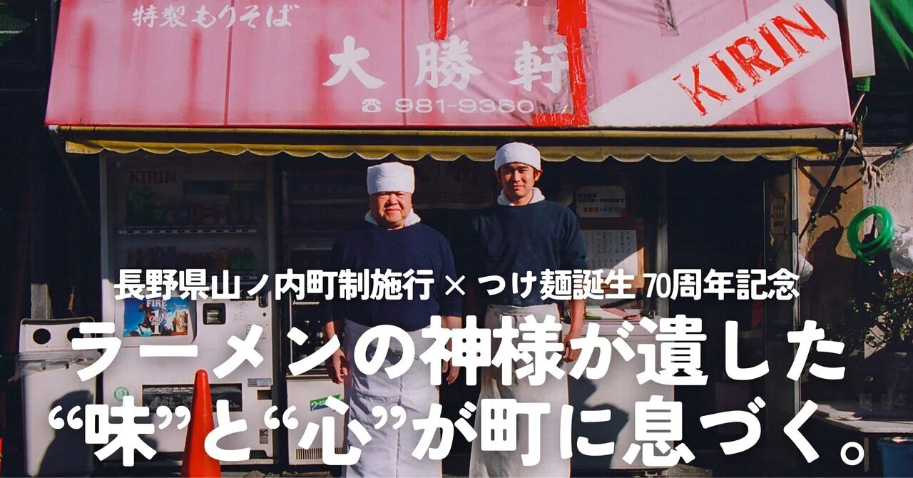 前編】山ノ内町とつけ麺が同じ日に生まれた奇跡──70年の“縁”を