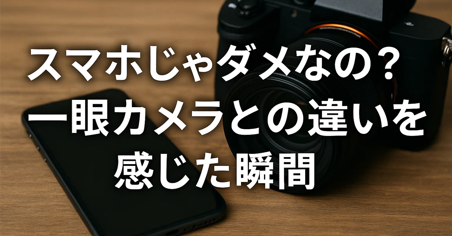 スマホじゃダメなの？——一眼カメラとの違いを感じた瞬間｜とっと