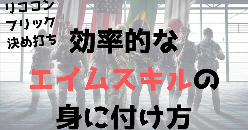 ちょっとやり方を変えるだけで上達スピードが上がる 効率的なエイムスキルの身に付け方 Ufy ユフィ Fps上達法 Note
