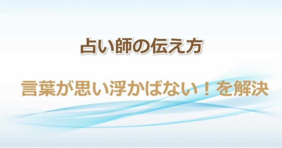 占いで稼ぐには言葉の伝え方が大切なのに話せない悩み 占いで稼ぐ 占い師の伝え方専門家白蓮 Note