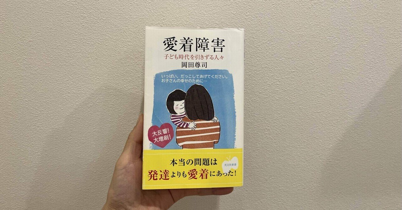 読書記録｜愛着障害 子ども時代を引きずる人々 岡田尊司｜emika