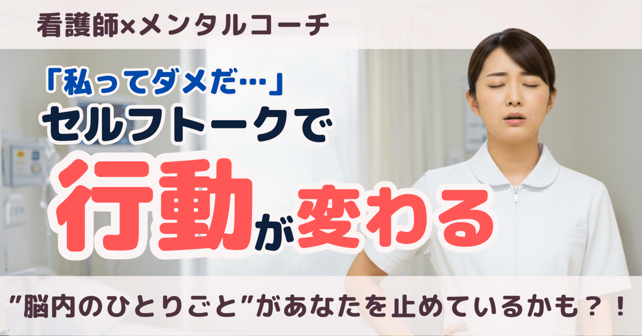「私ってダメだ…」セルフトークで行動が変わるーー"脳内のひとりごと"があなたを止めているかも?!看護師専門!オンラインAI副業コーチみか