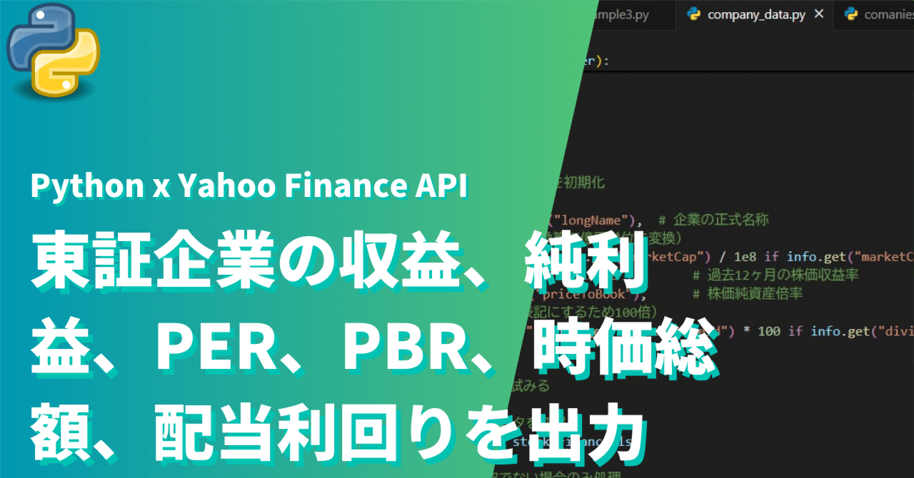 【無料で最強】Python x Yahoo Finance API で株の 収益、純利益、PER、PBR、時価総額、配当利回りを出してみる ...