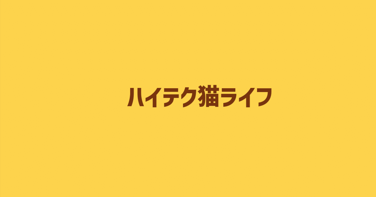 🐱ハイテク猫ライフベストバイ図鑑