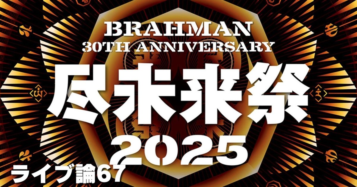 1127 ライブ論67┃尽未来祭2025、DAY1のチケットが当選しました