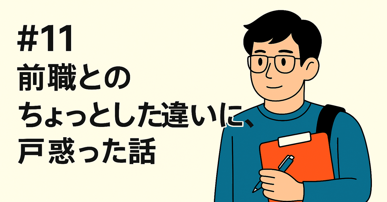 【#11】前職とのちょっとした違いに、戸惑った話Ono売る力でキャリアを変える人