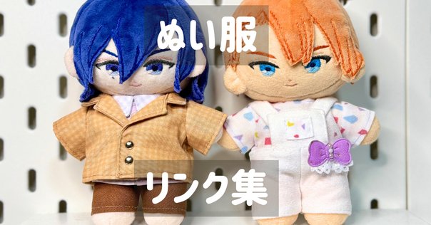 ちびぬい衣装の型紙✿︎｜もっちゃん