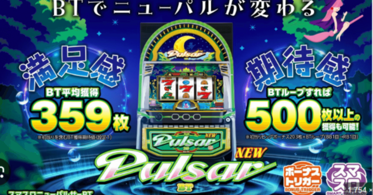 スマスロニューパルサーBT】ボーナストリガー攻略・技術介入・設定判別