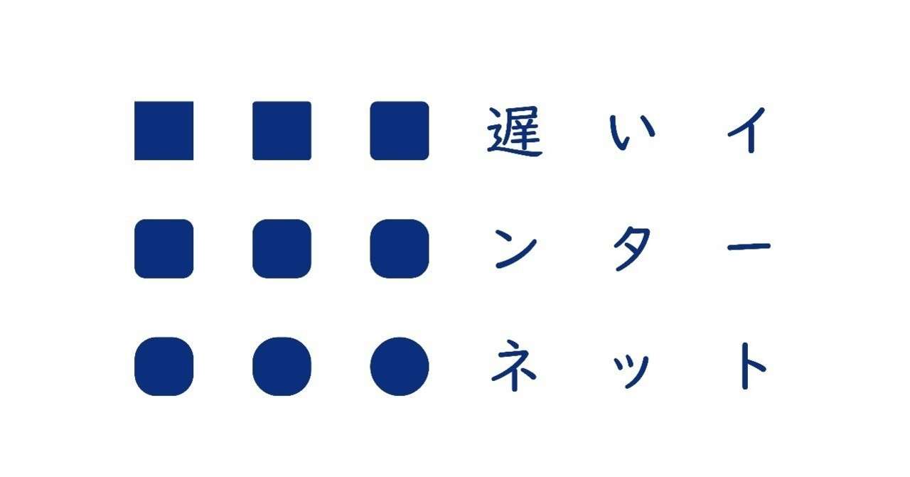 遅いインターネット_横長9つ