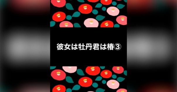 夜桜さんちの大作戦 ひふみとあるふぁの成長記録編 (JUMP j