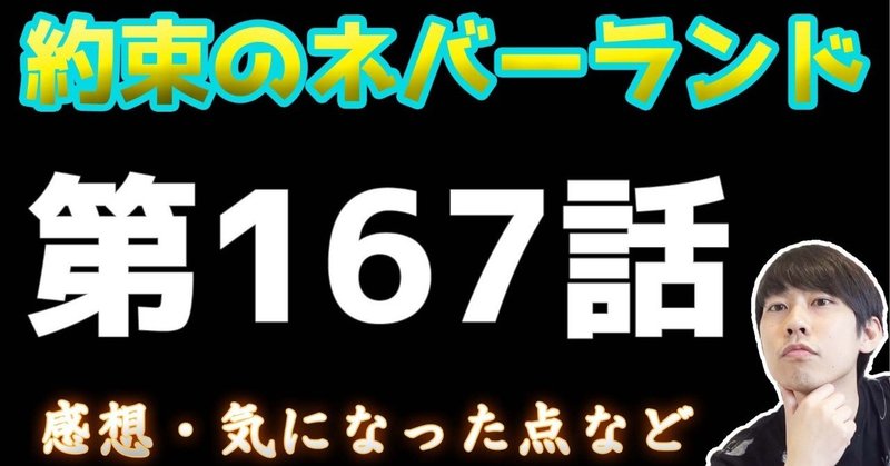 約束のネバーランド第167話 約ネバ通信vol 67 Maesaqu Note 約束のネバーランド第167話 約ネバ通信vol 67 Maesaqu Note