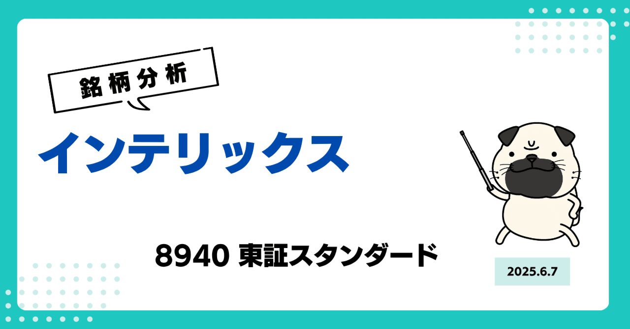 円高還元 インテリックス（8940）銘柄分析】 品質と先進性で中古住宅に 政治学