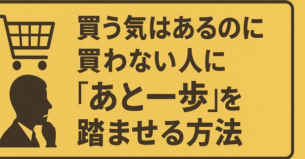 締め切りが近づくと購買意欲が高まる！」カウントダウン効果の