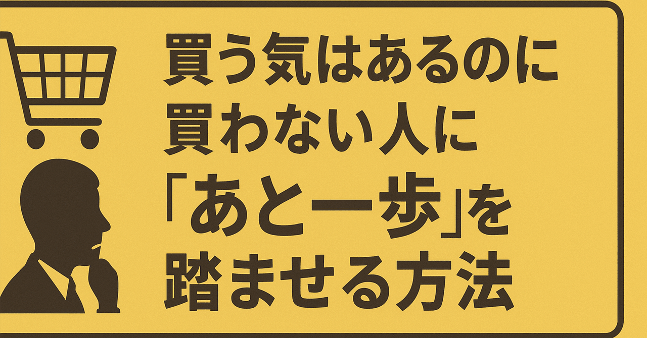 買う気はあるのに買わない人に“あと一歩”を踏ませる方法てら@Webマーケター フリーランス目指して