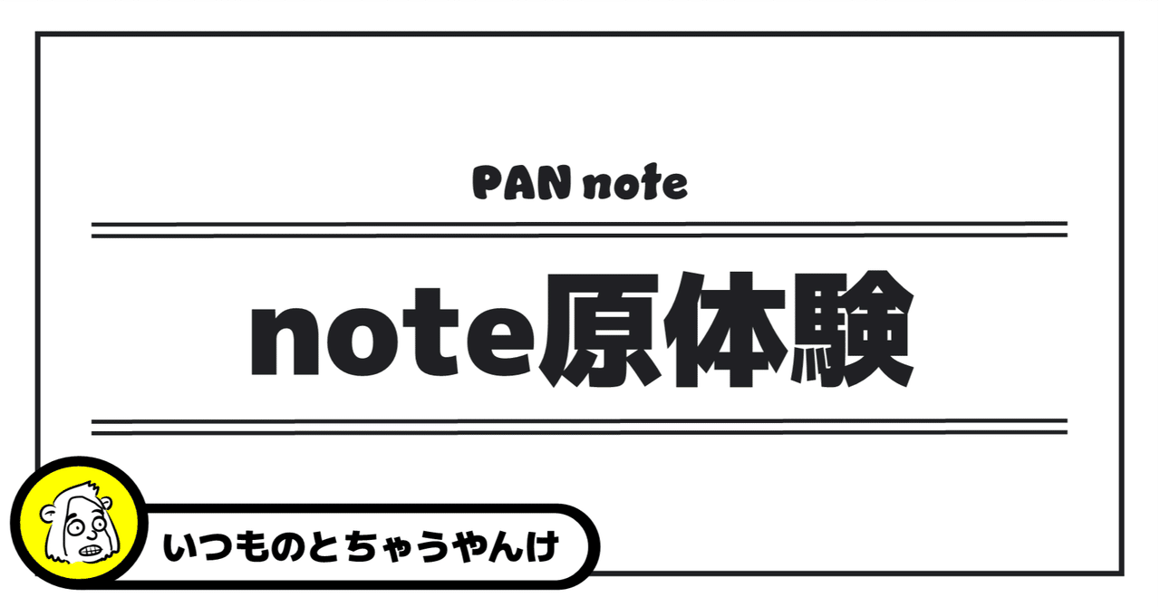 僕の原体験：マーケティングとはなにか？その一端に触れたことPAN駄文エッセイと創作