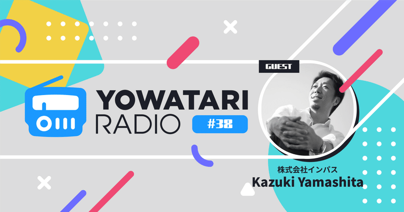 #38 デザイナー×コーチ、キャリアと信頼 (ゲスト:株式会社インパス代表 山下さん)