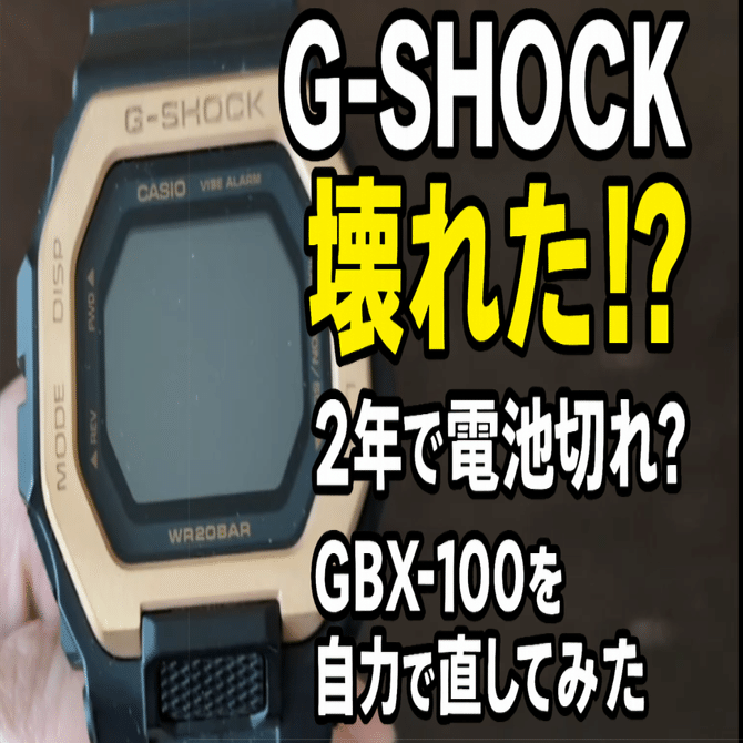 電池交換】Bluetooth付きG-SHOCKは電池の減りが早い？2年で交換した