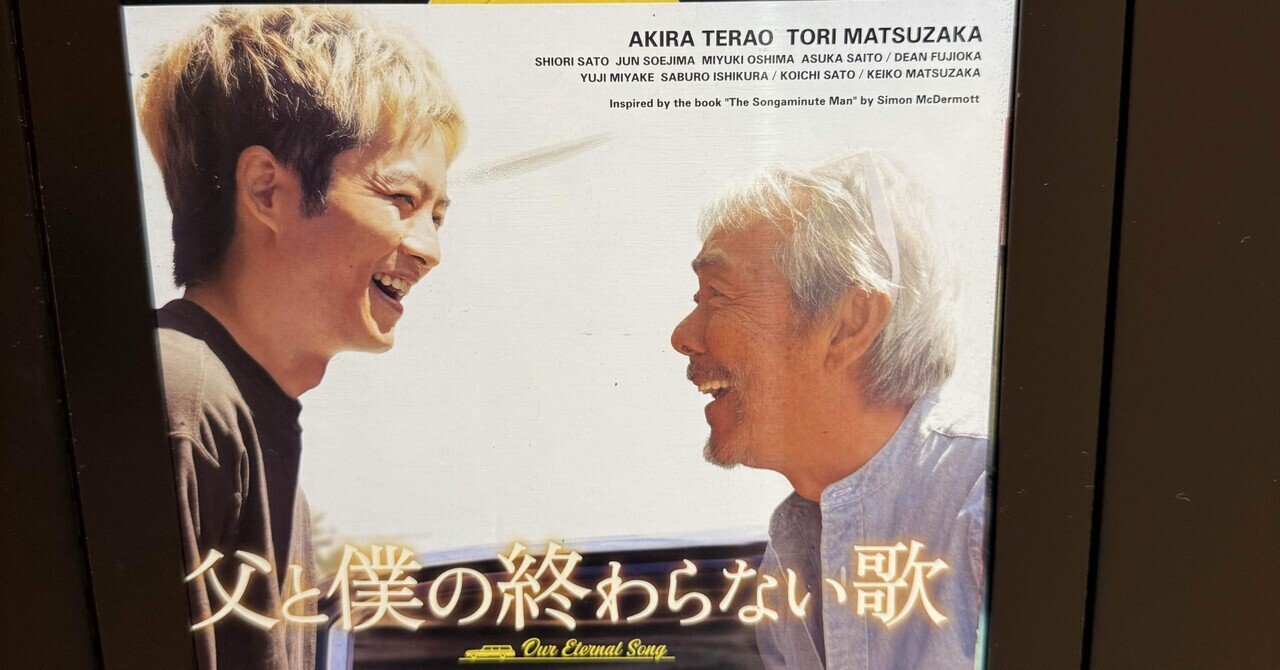 父と僕の終わらない歌 | 映画感想文｜しらかわすい