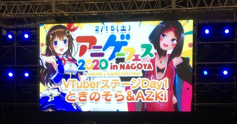 アニゲーフェス Nagoya Vtuberステージday1でsoraz 特にときのそらをとても好きになったというお話 ふふふ Note アニゲーフェス Nagoya Vtuberステージday1でsoraz 特にときのそらをとても好きになったというお話 ふふふ Note