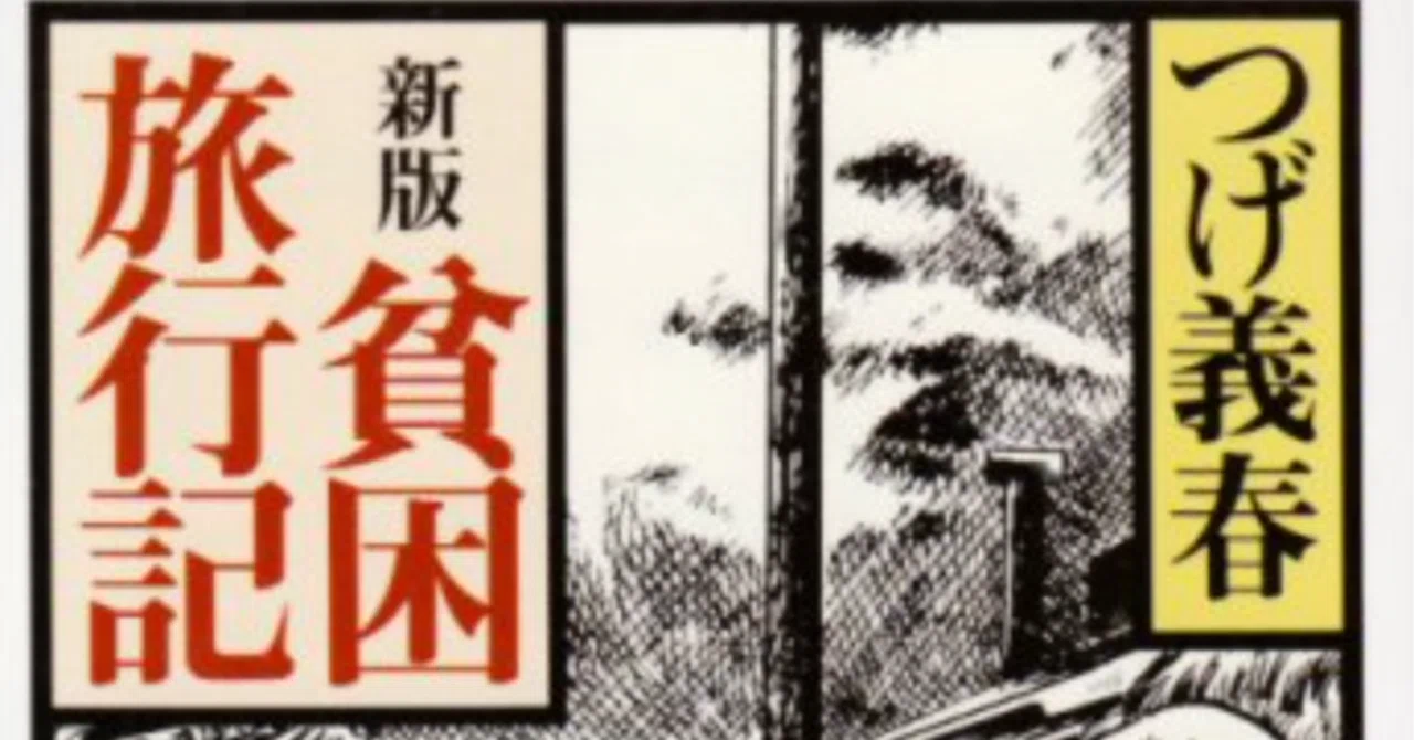 こんな旅行記も面白い。つげ義春『貧困旅行記』｜グアルデリコの52歳で