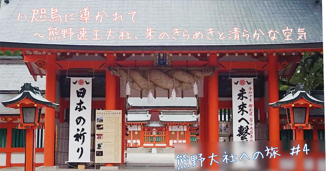 八咫烏に導かれて— 熊野速玉大社、朱のきらめきと清らかな空気｜知留