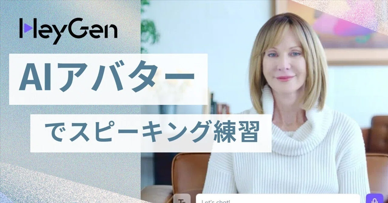 英語スピーキング練習がさらに進化！HeyGenのインタラクティブアバター 