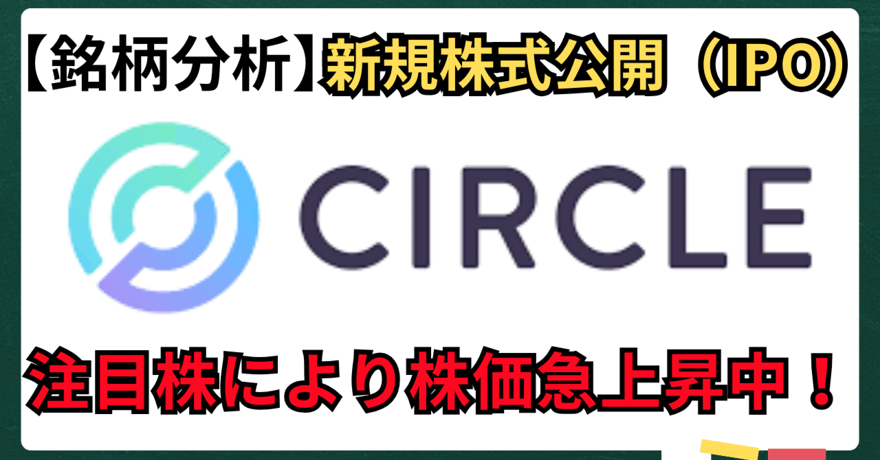 銘柄分析】ステーブルコインのCircle（サークル）：株式公開の2日目にして、IPO価格 を247%上回った！｜kuga：米国株・日本株などに関する情報提供