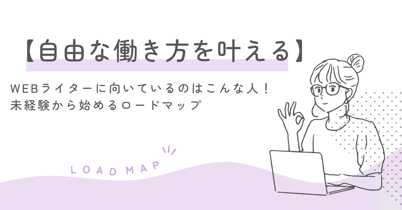 自由な働き方を叶える】WEBライターに向いているのはこんな人