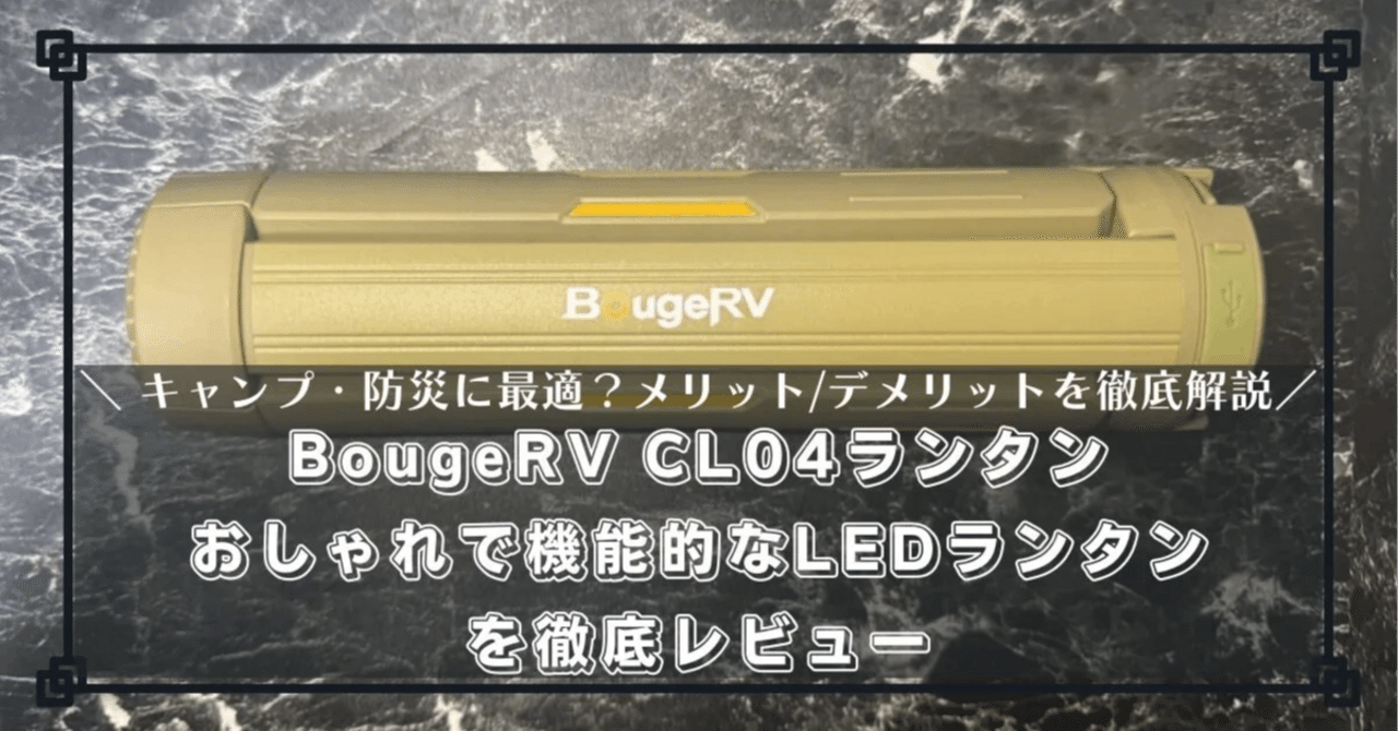 多機能で頼れる！BougeRV CL04ランタン徹底レビュー【キャンプも防災も
