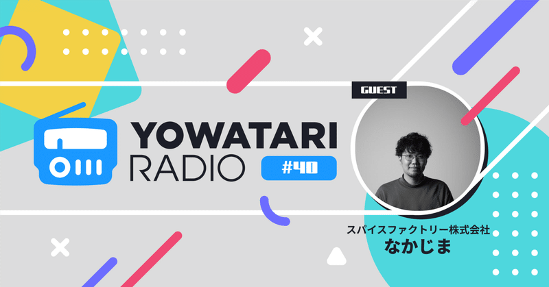 #40 異色キャリア×物理プロダクト×UXデザイン(ゲスト:スパイスファクトリー株式会社 UXデザイナー なかじまさん)