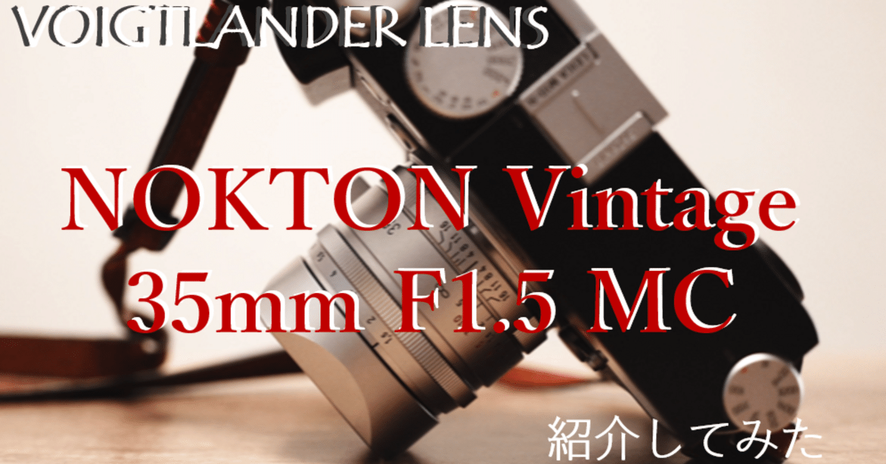フィルム作例あり】VOIGTLANDER NOKTON Vintage 35mm F1.5 紹介