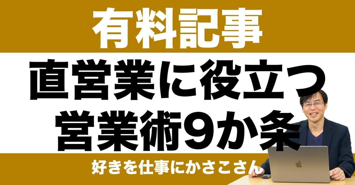 贅沢品 有料記事】フリーランス直営業に役立つ！トップセールスになれた ビジネス・経済