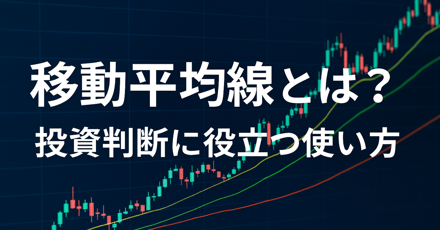 移動平均線とは？投資判断に役立つ使い方｜トラオ