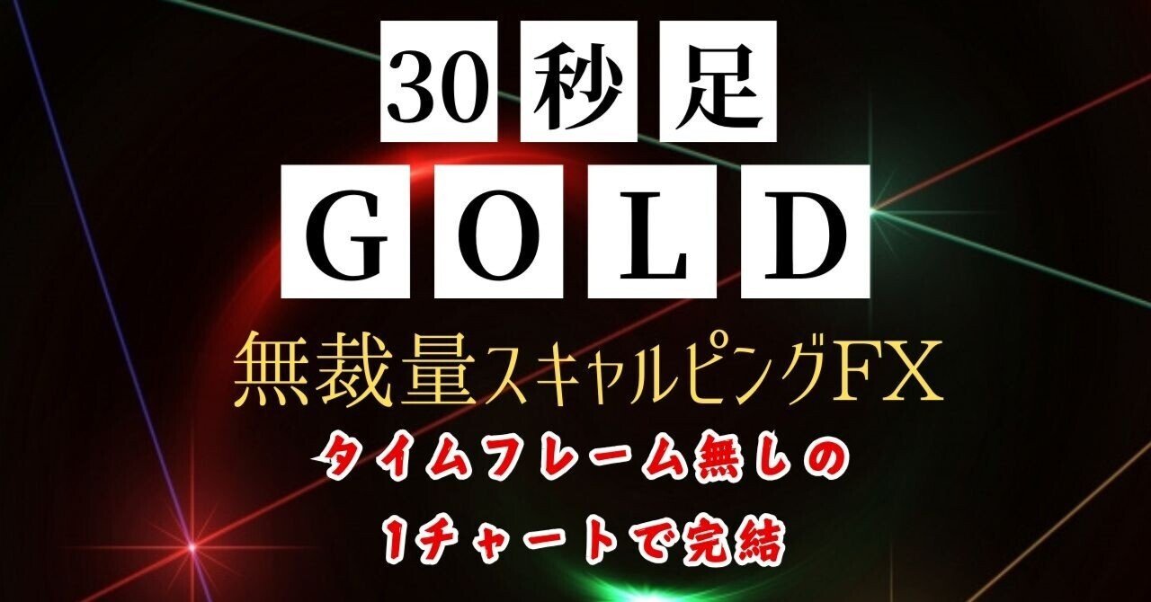 【6月6日】30秒足GOLD無裁量スキャルピングのトレード結果Du-R【合同会社G.O.L代表】副業コンサルタント