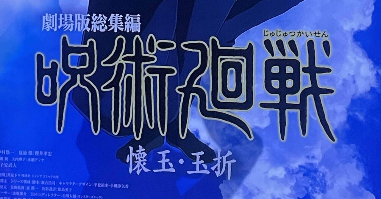 映画感想『劇場版総集編 呪術廻戦 懐玉・玉折』｜Shomin Shinkai